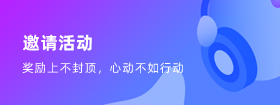 邀请好友活动